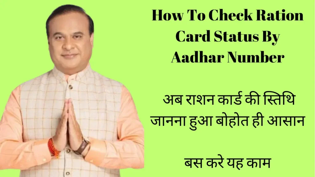 how to check ration card status by aadhar number